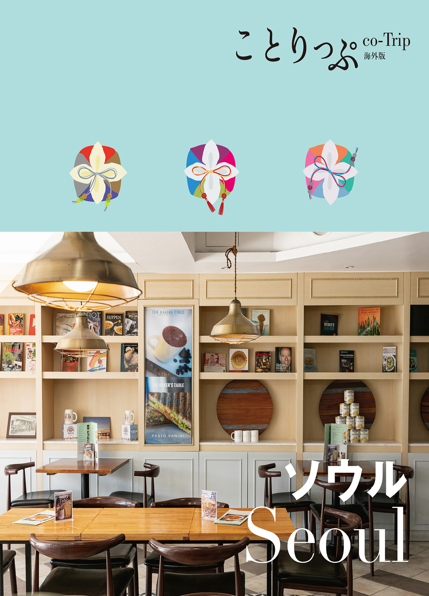 ことりっぷ ソウル'23