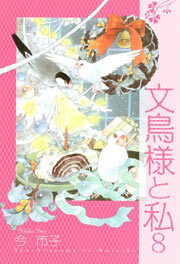 文鳥様と私8