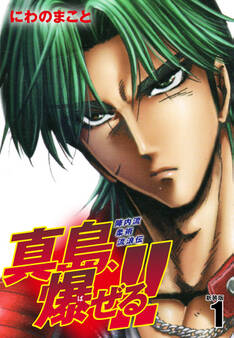 陣内流柔術流浪伝 真島、爆ぜる!!(新装版)1