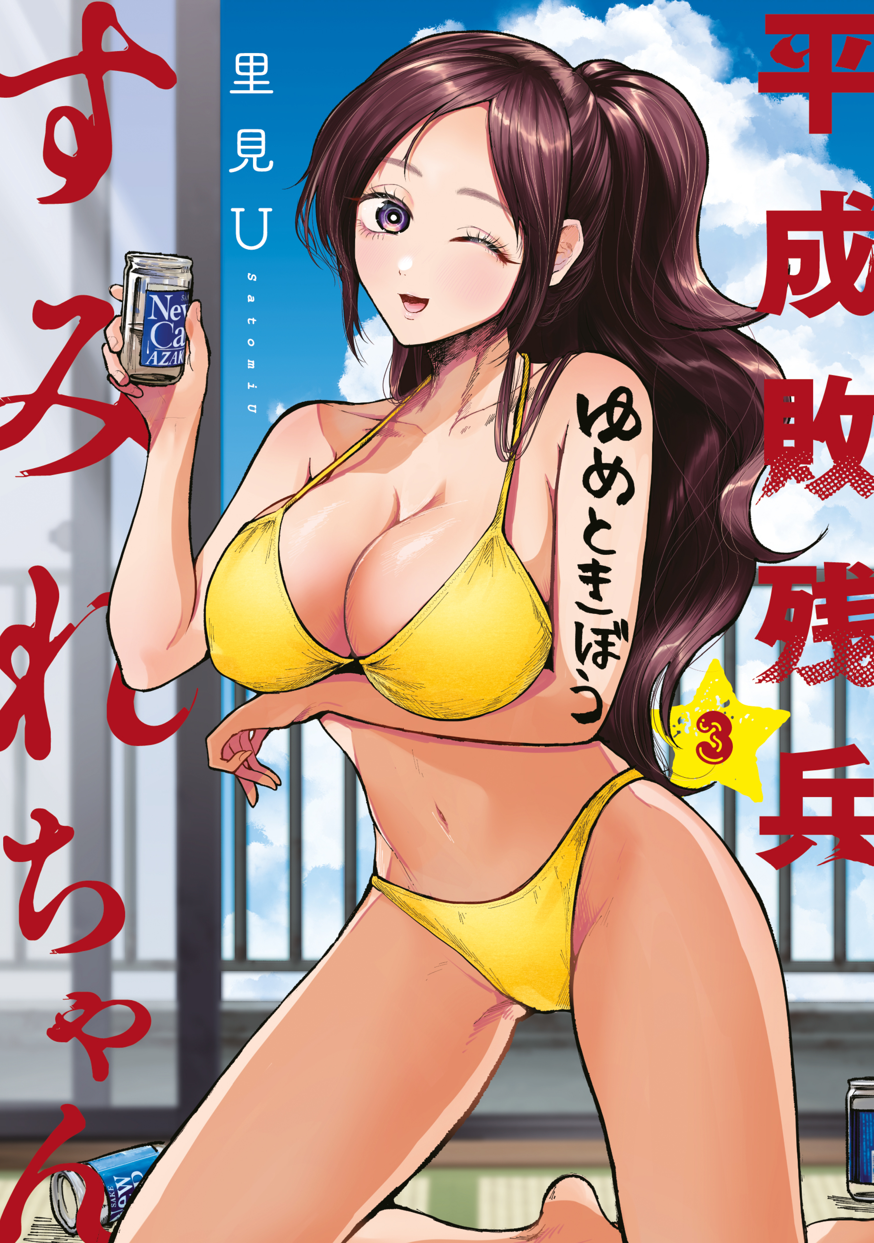 【期間限定　無料お試し版　閲覧期限2026年8月19日】平成敗残兵すみれちゃん（３）