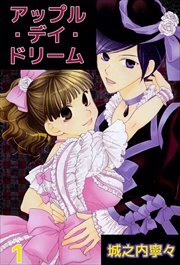 アップル・デイ・ドリーム1