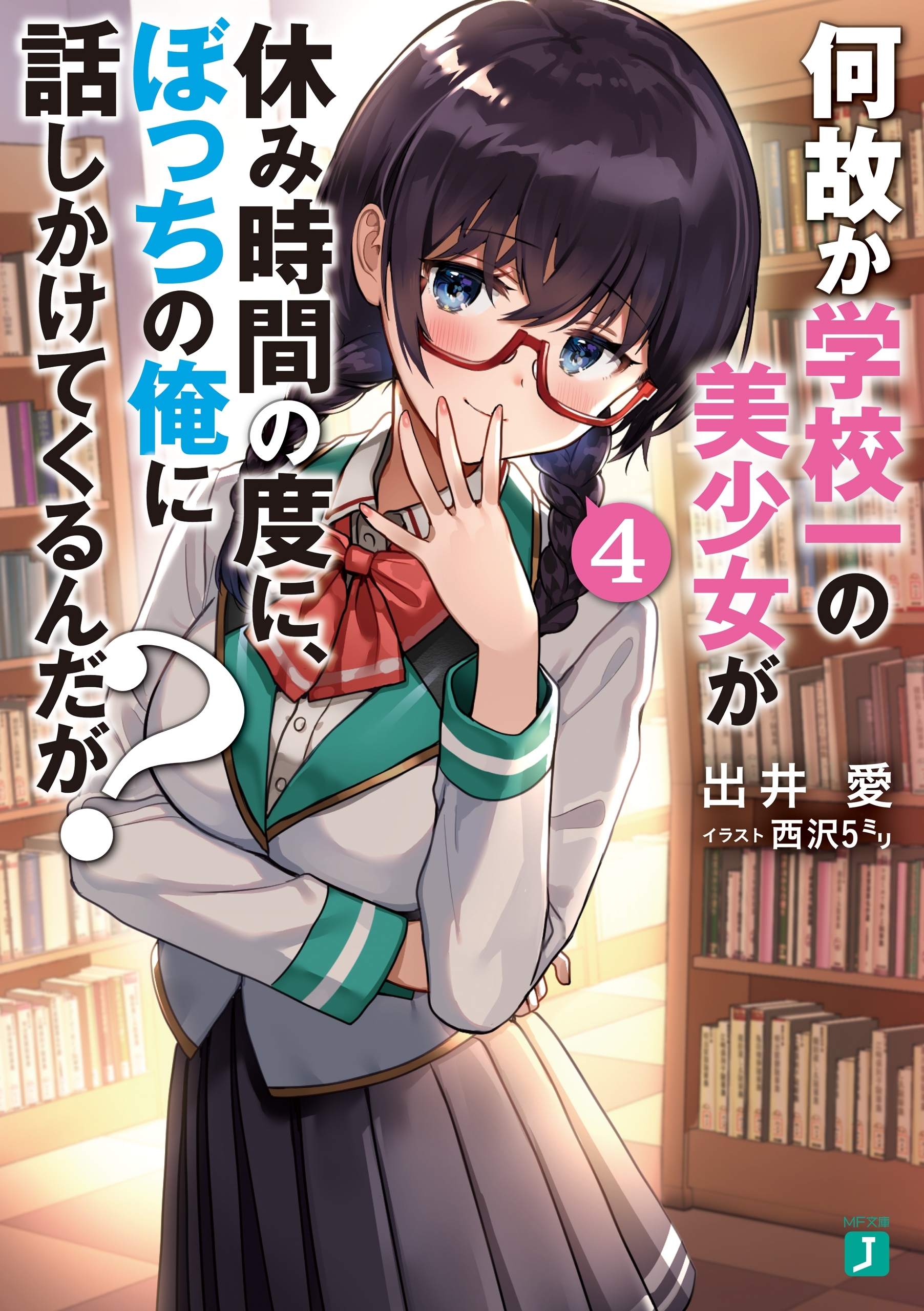 何故か学校一の美少女が休み時間の度に、ぼっちの俺に話しかけてくるんだが？　4【電子特典付き】
