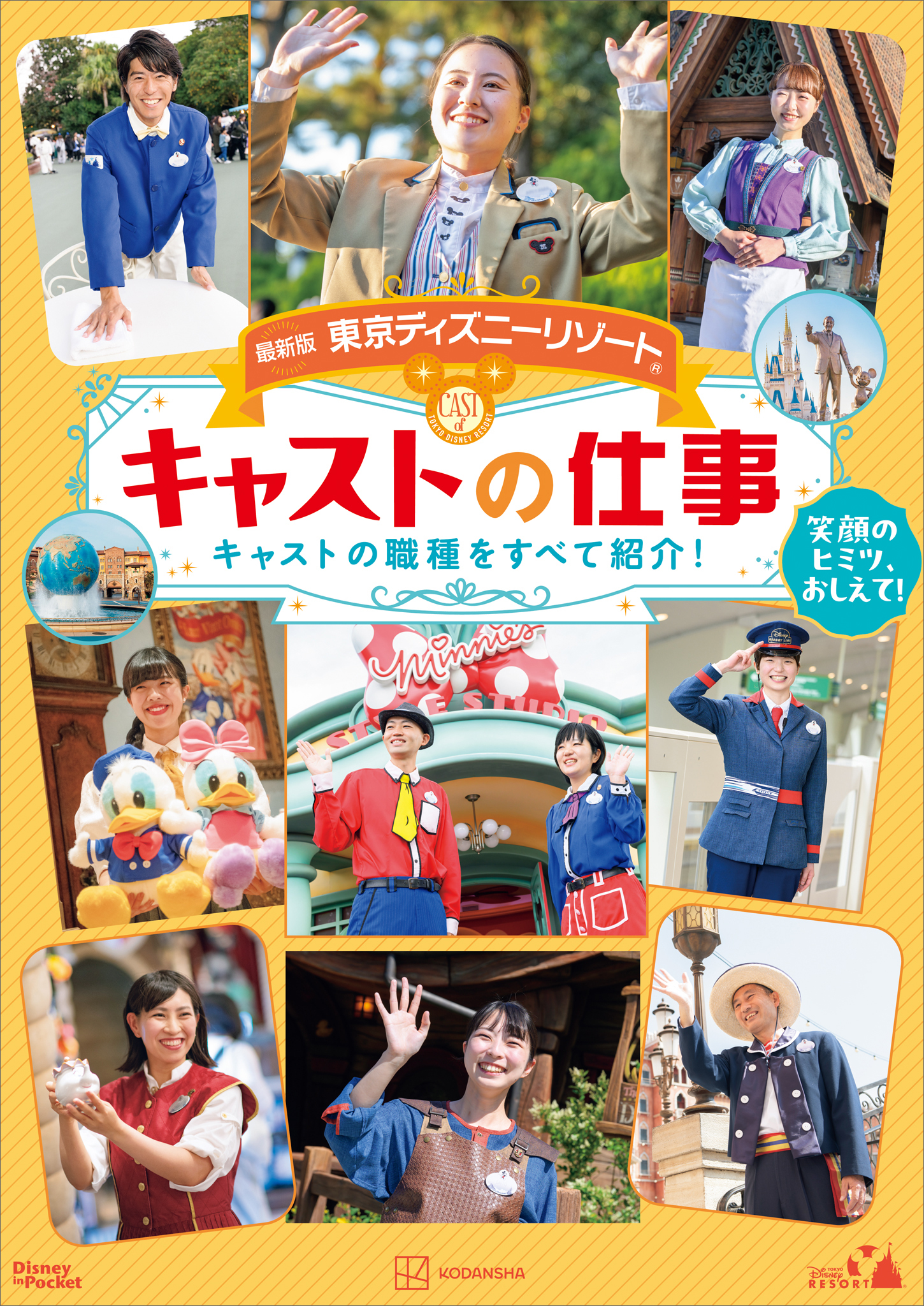 最新版　東京ディズニーリゾート　キャストの仕事　Ｄｉｓｎｅｙ　ｉｎ　Ｐｏｃｋｅｔ
