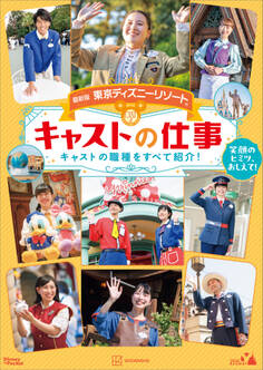 最新版 東京ディズニーリゾート キャストの仕事 Disney in Pocket