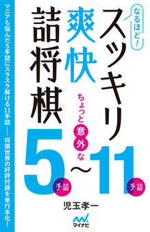なるほど! スッキリ爽快詰将棋 ちょっと意外な5手詰~11手詰