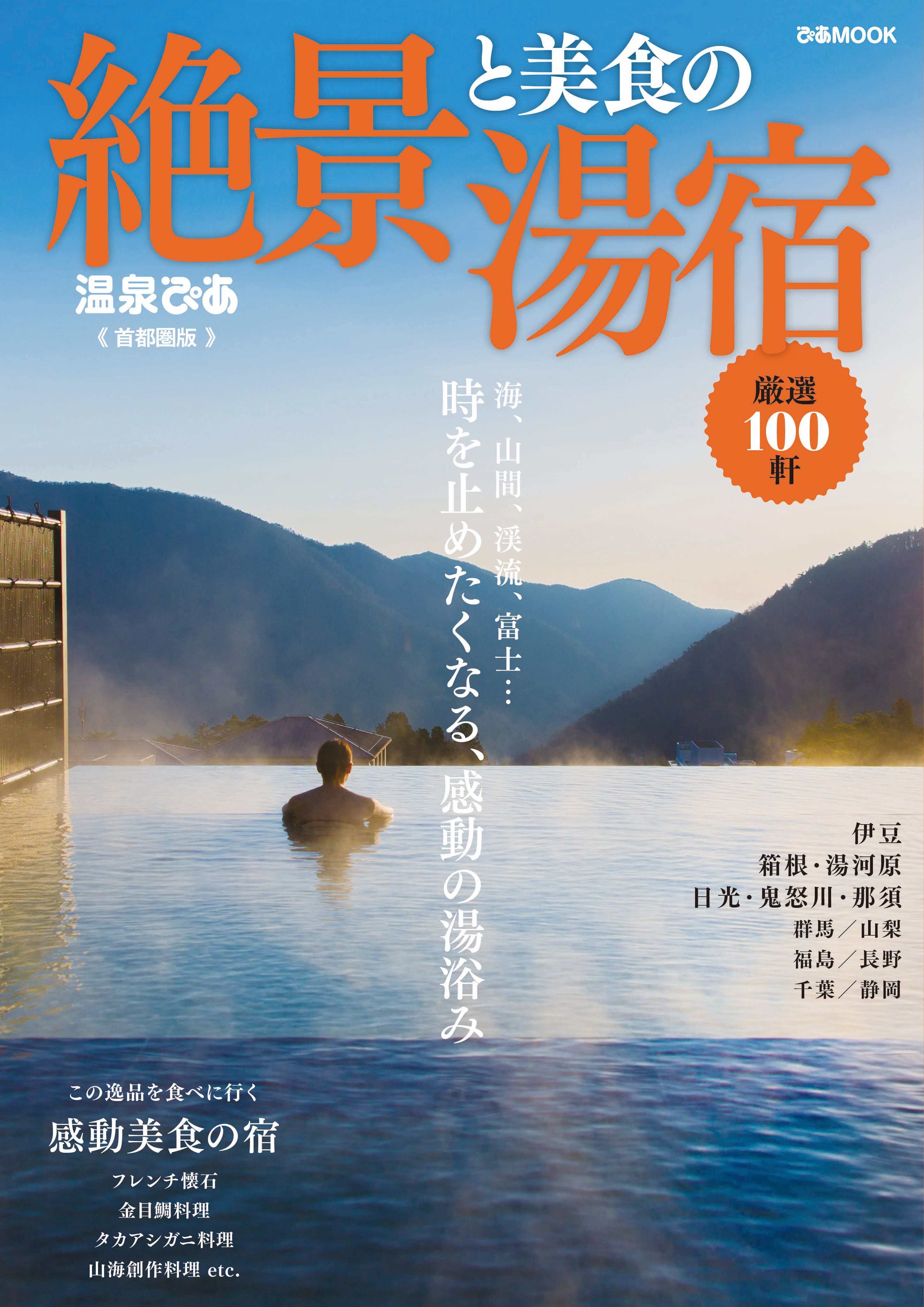 絶景と美食の湯宿 首都圏版 2018