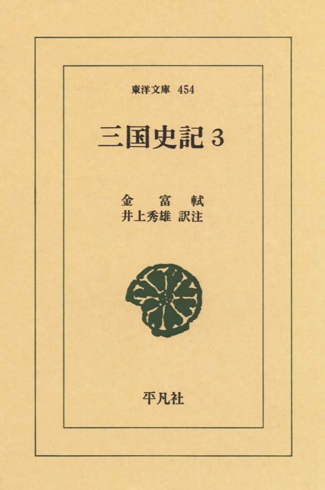 三国史記　　３