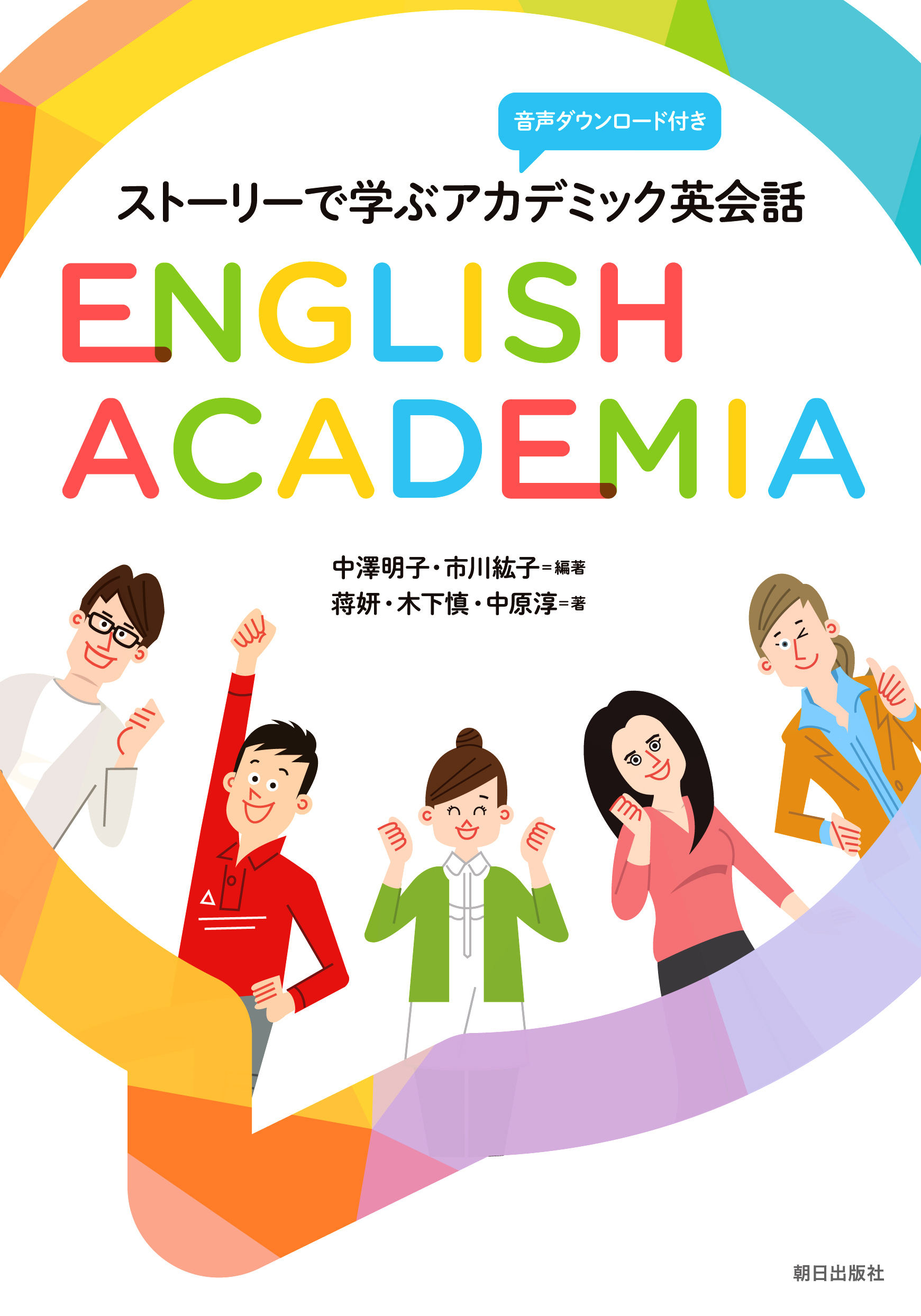 ［音声DL付き］ストーリーで学ぶアカデミック英会話 English Academia