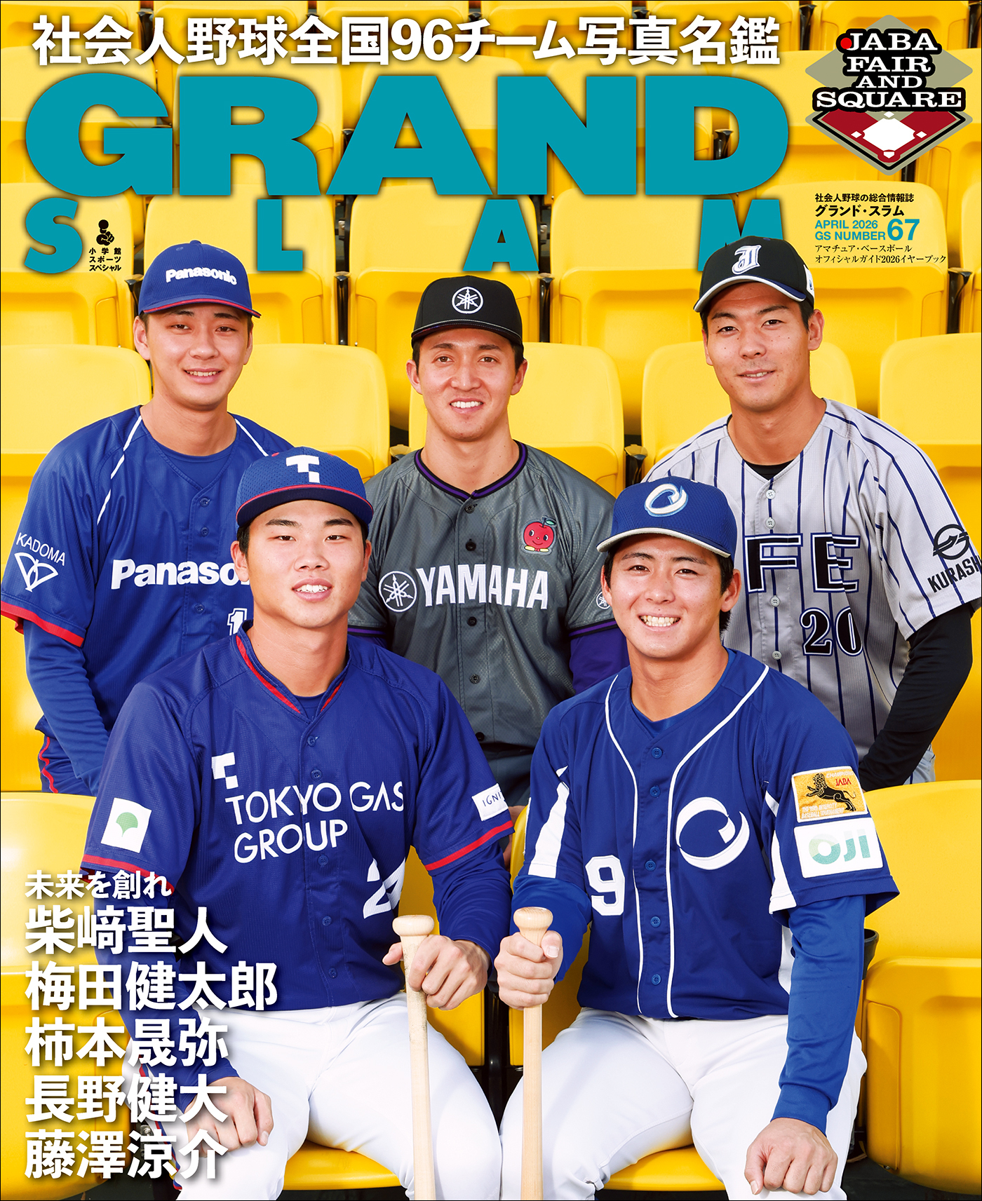 アマチュア・ベースボールオフィシャルガイド’２６　グランドスラム６７