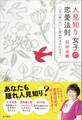 人見知り女子の恋愛法則 「また会いたい」と言われる人になる!