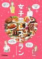 女子肉レストラン