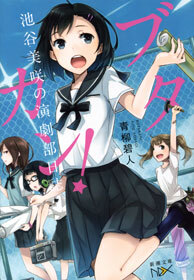 ブタカン！～池谷美咲の演劇部日誌～（新潮文庫nex）