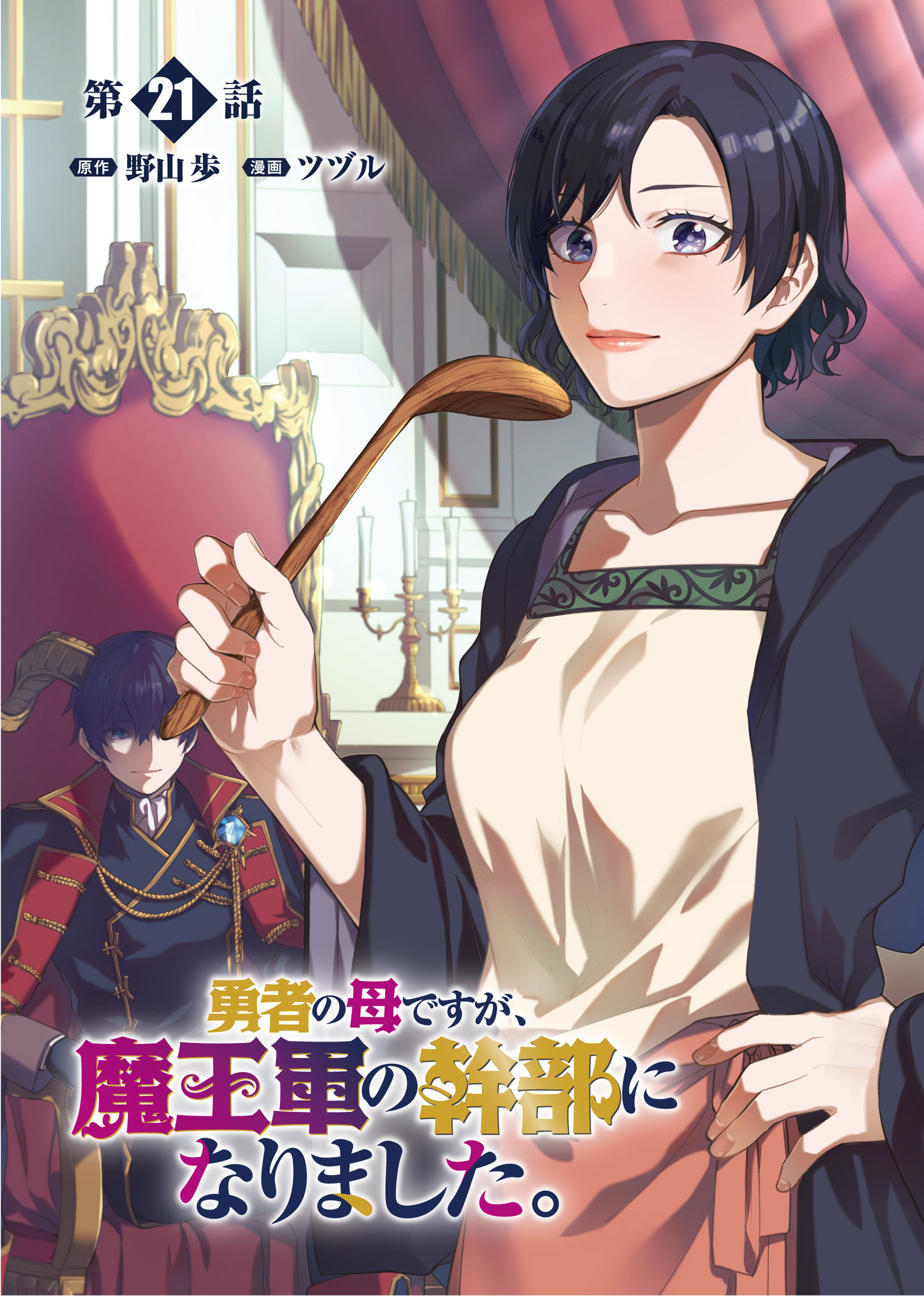 勇者の母ですが、魔王軍の幹部になりました。【単話版】（21）