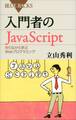 入門者のJavaScript 作りながら学ぶWebプログラミング