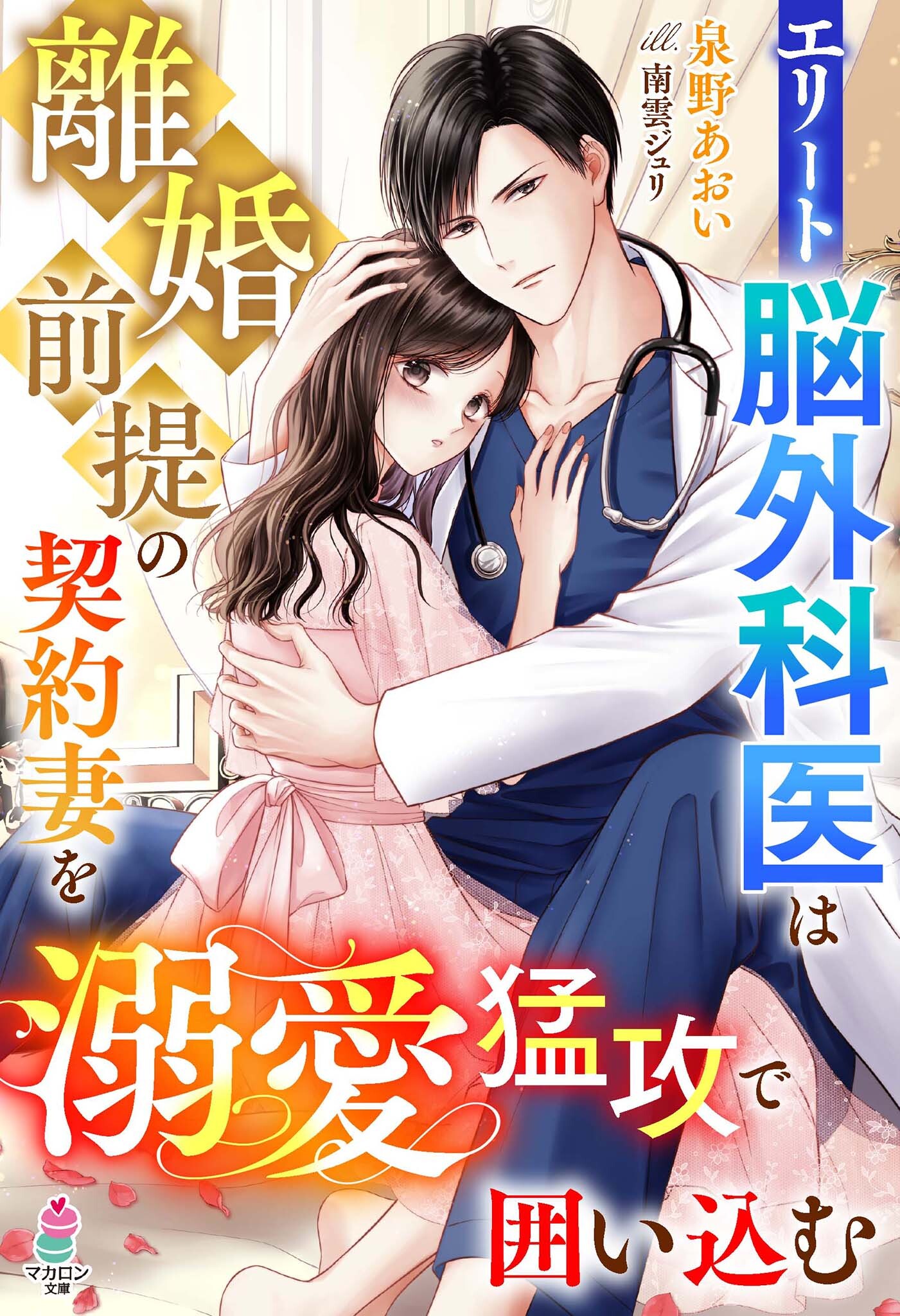 エリート脳外科医は離婚前提の契約妻を溺愛猛攻で囲い込む