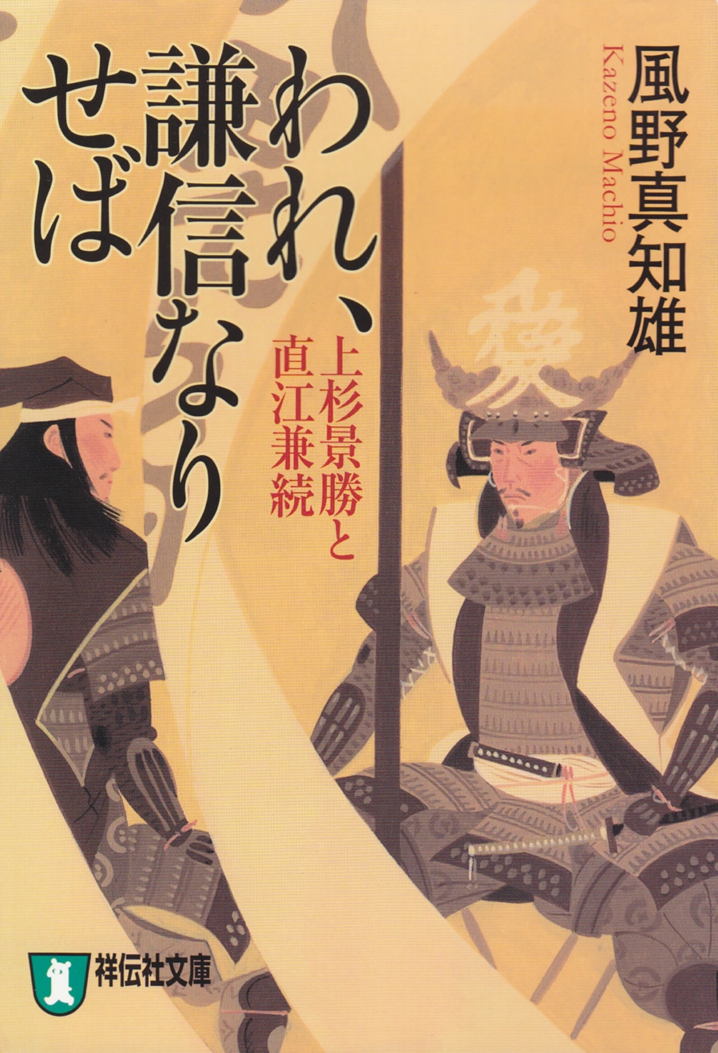 われ、謙信なりせば――上杉景勝と直江兼続