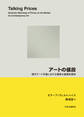 アートの値段　現代アート市場における価格の象徴的意味