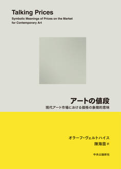 アートの値段 現代アート市場における価格の象徴的意味
