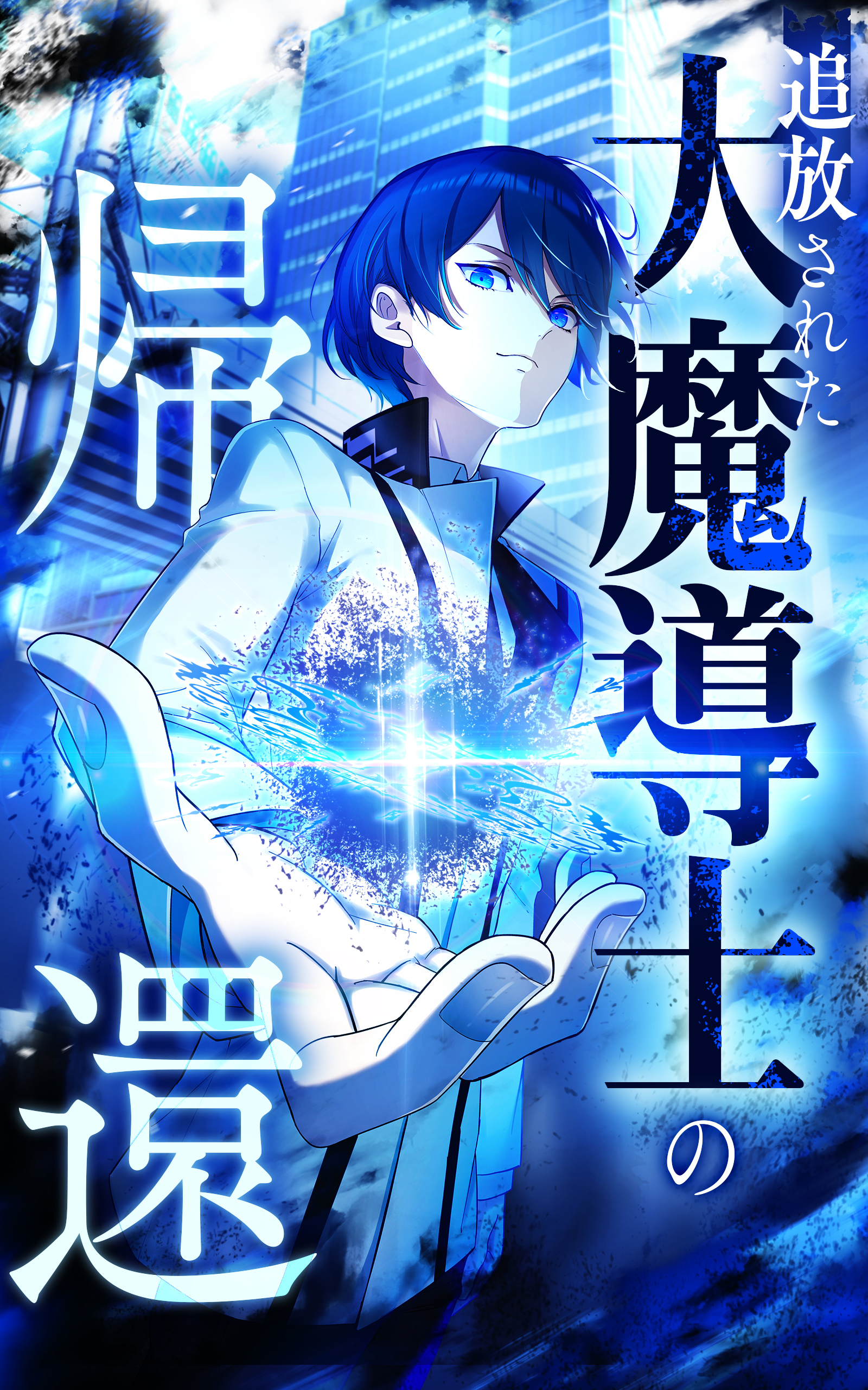 追放された大魔導士の帰還【タテヨミ】ep19　少年は平穏に過ごしたい