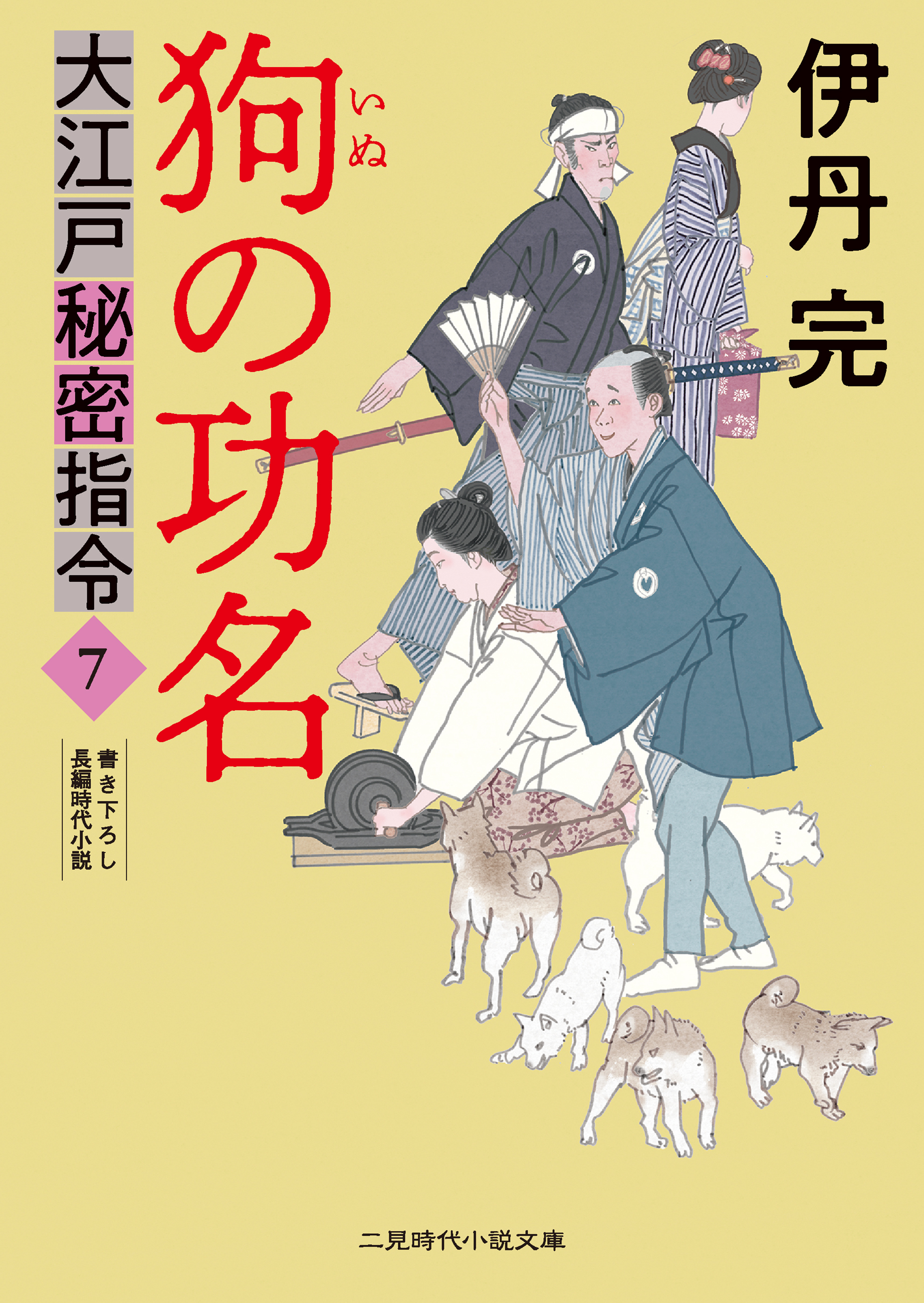 大江戸秘密指令