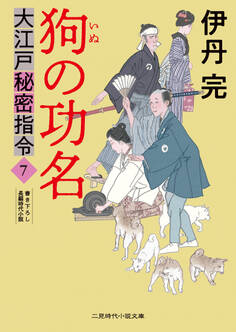 大江戸秘密指令
