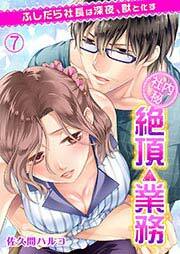 ＜社内秘＞絶頂△業務 ふしだら社長は深夜、獣と化す 7