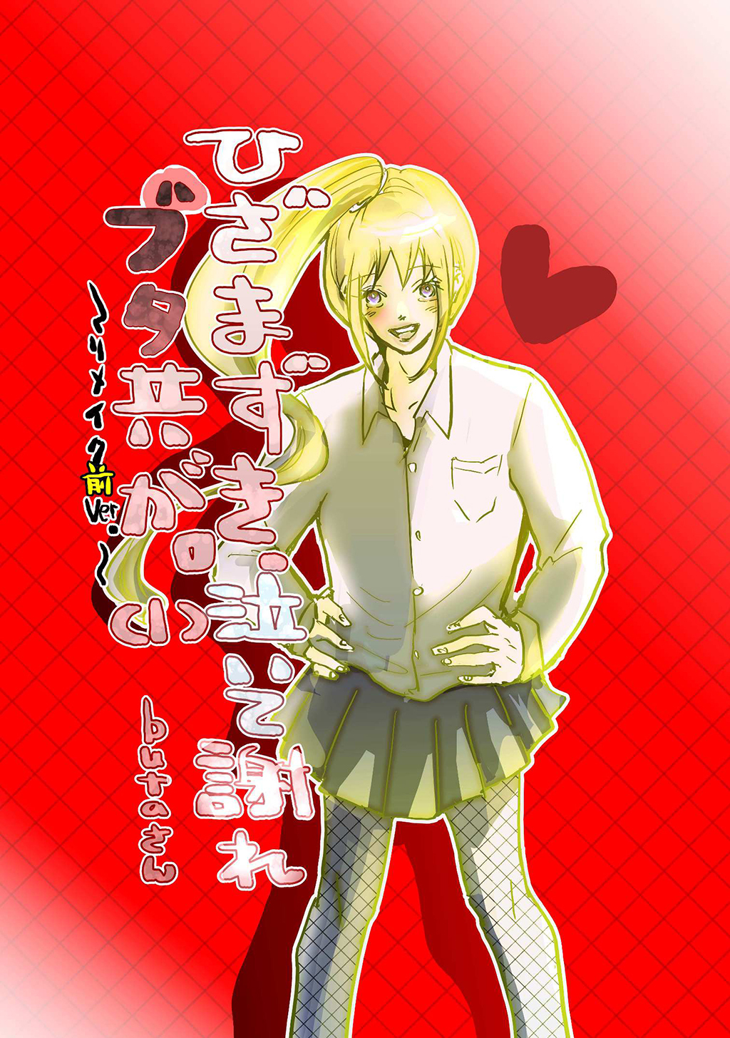 ひざまずき、泣いて謝れ　ブタ共が。 (1)～リメイク前Ver.～