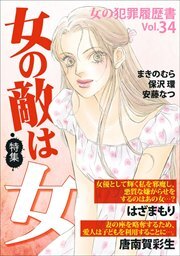 女の犯罪履歴書Ｖｏｌ．３４～女の敵は女～