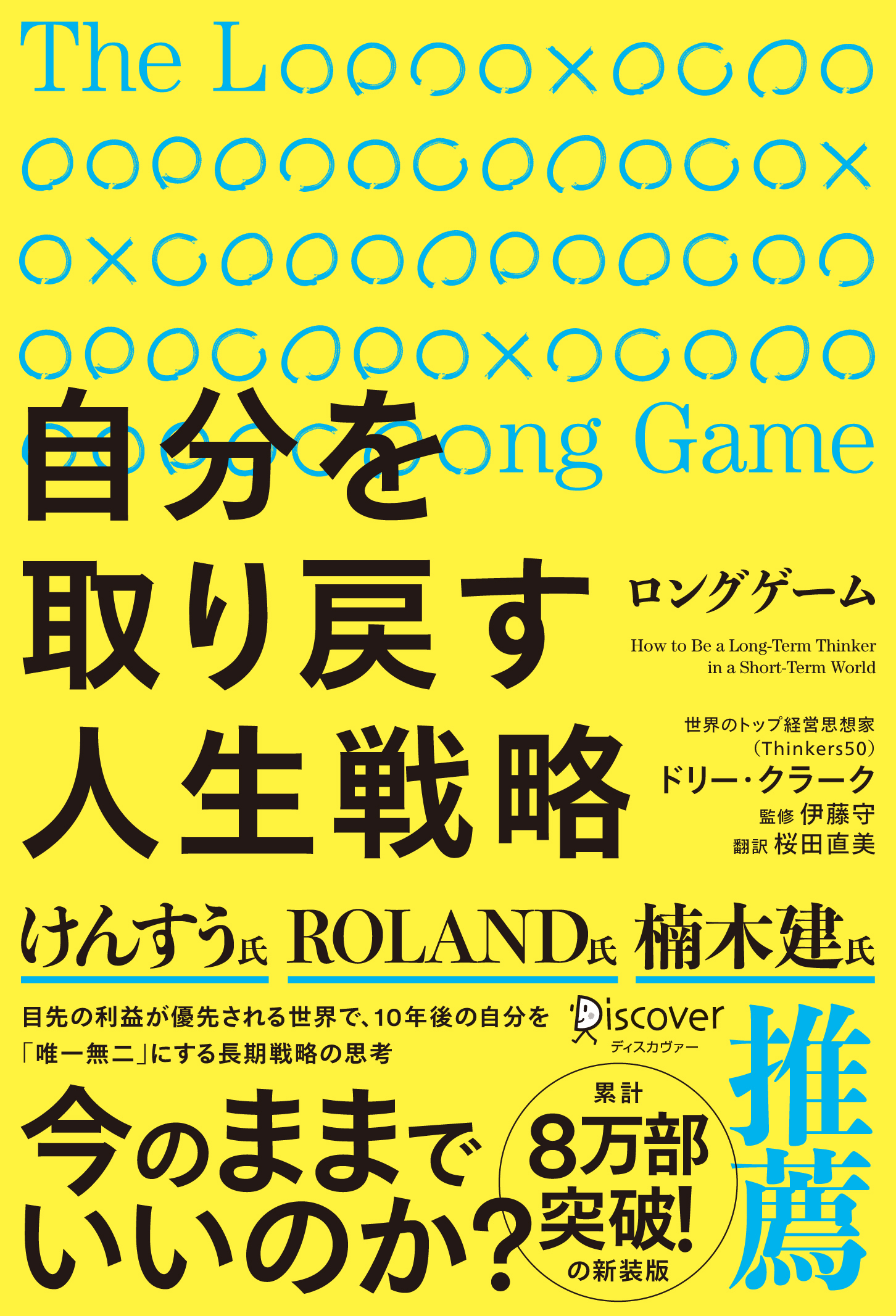 ロングゲーム 自分を取り戻す人生戦略