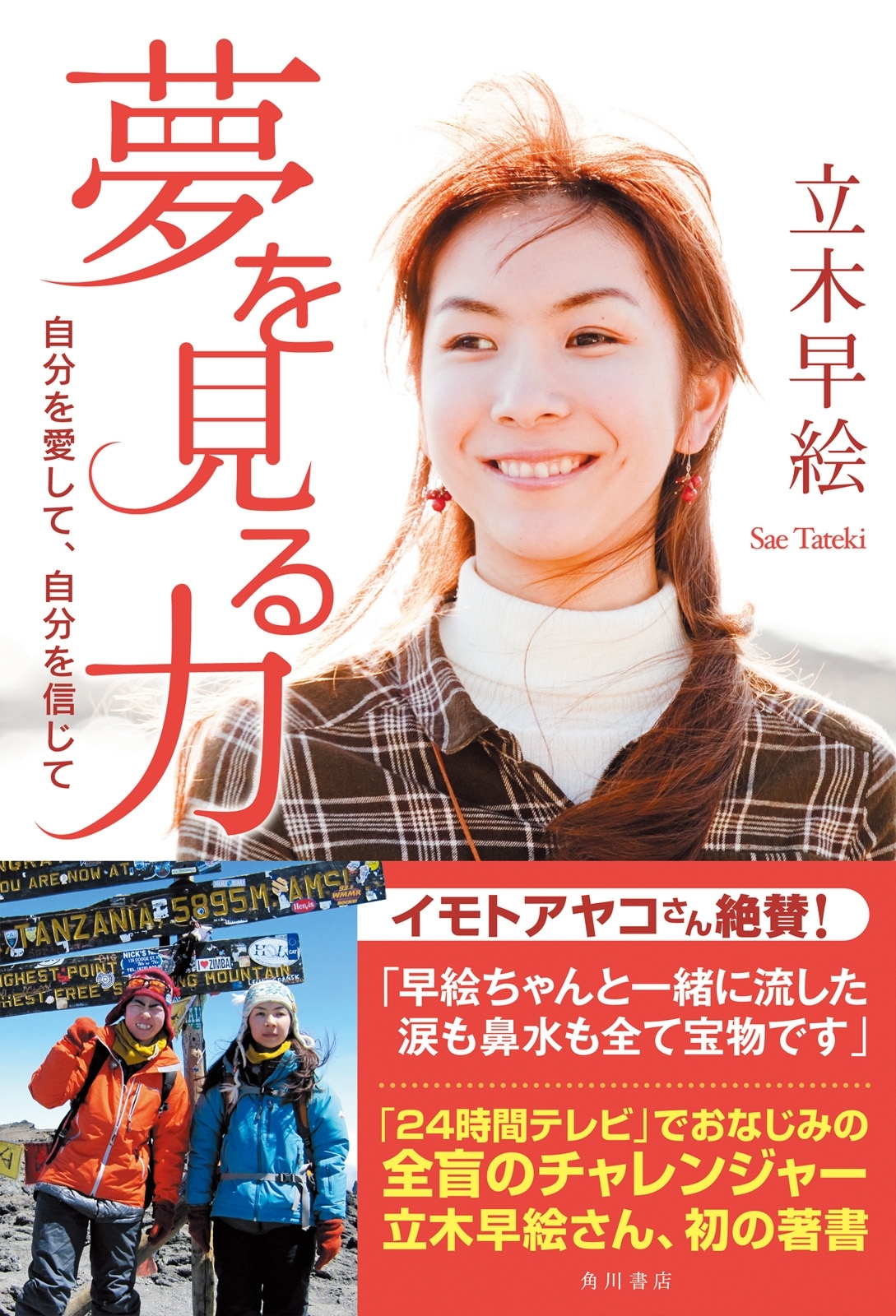 夢を見る力　自分を愛して、自分を信じて