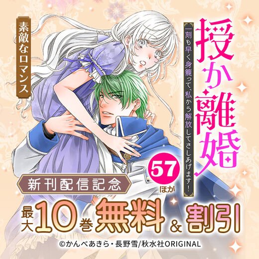 素敵なロマンス『授か離婚~一刻も早く身籠って、私から解放してさしあげます!57』ほか新刊配信記念
