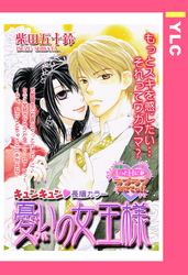 憂いの女王様 【単話売】