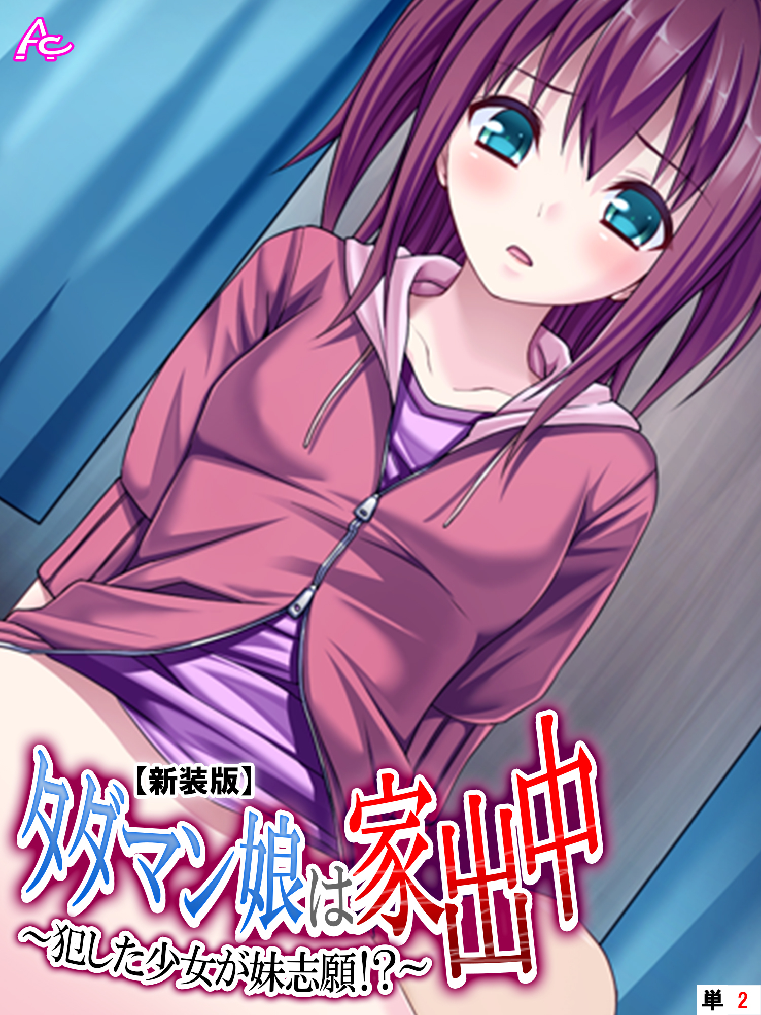 【新装版】タダマン娘は家出中 ～犯した少女が妹志願！？～　（単話）　第２話