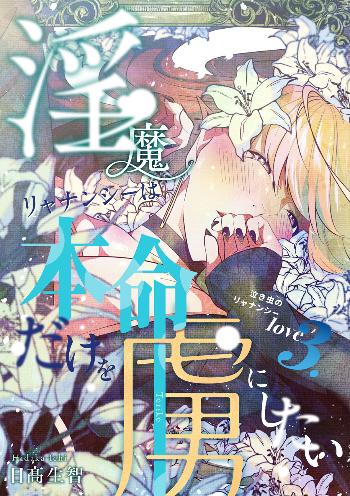 淫魔リャナンシーは本命だけを虜にしたい love3. 泣き虫のリャナンシー