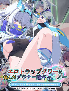 エロトラップタワーに挑んだダウナー陰キャくノ一 Project Meerverce Series2 MASTER YOU ダウナーくノ一 冬華編