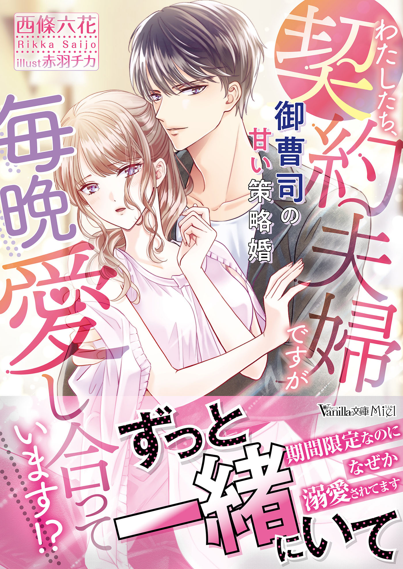 わたしたち、契約夫婦ですが毎晩愛し合っています!?～御曹司の甘い策略婚～