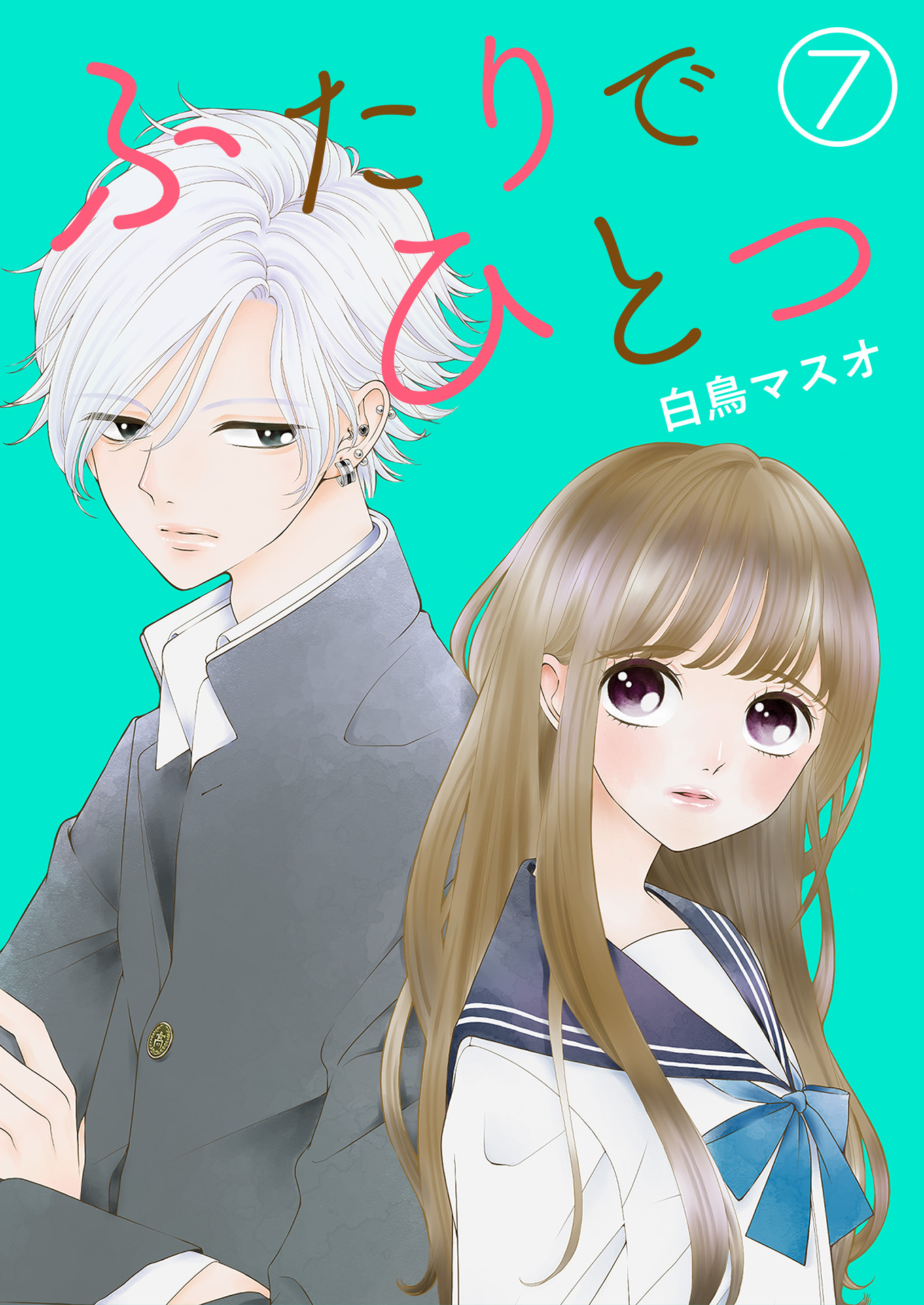 ふたりでひとつ【単話版】 / 7話