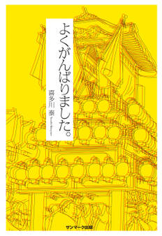 よくがんばりました。
