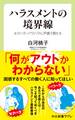 ハラスメントの境界線 セクハラ・パワハラに戸惑う男たち