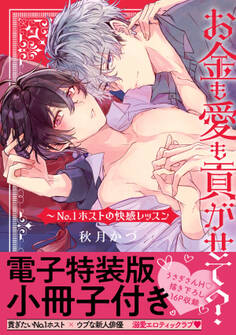 お金も愛も貢がせて?~No.1ホストの快感レッスン【単行本版/電子特装版小冊子付き】