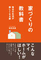 家づくりの教科書