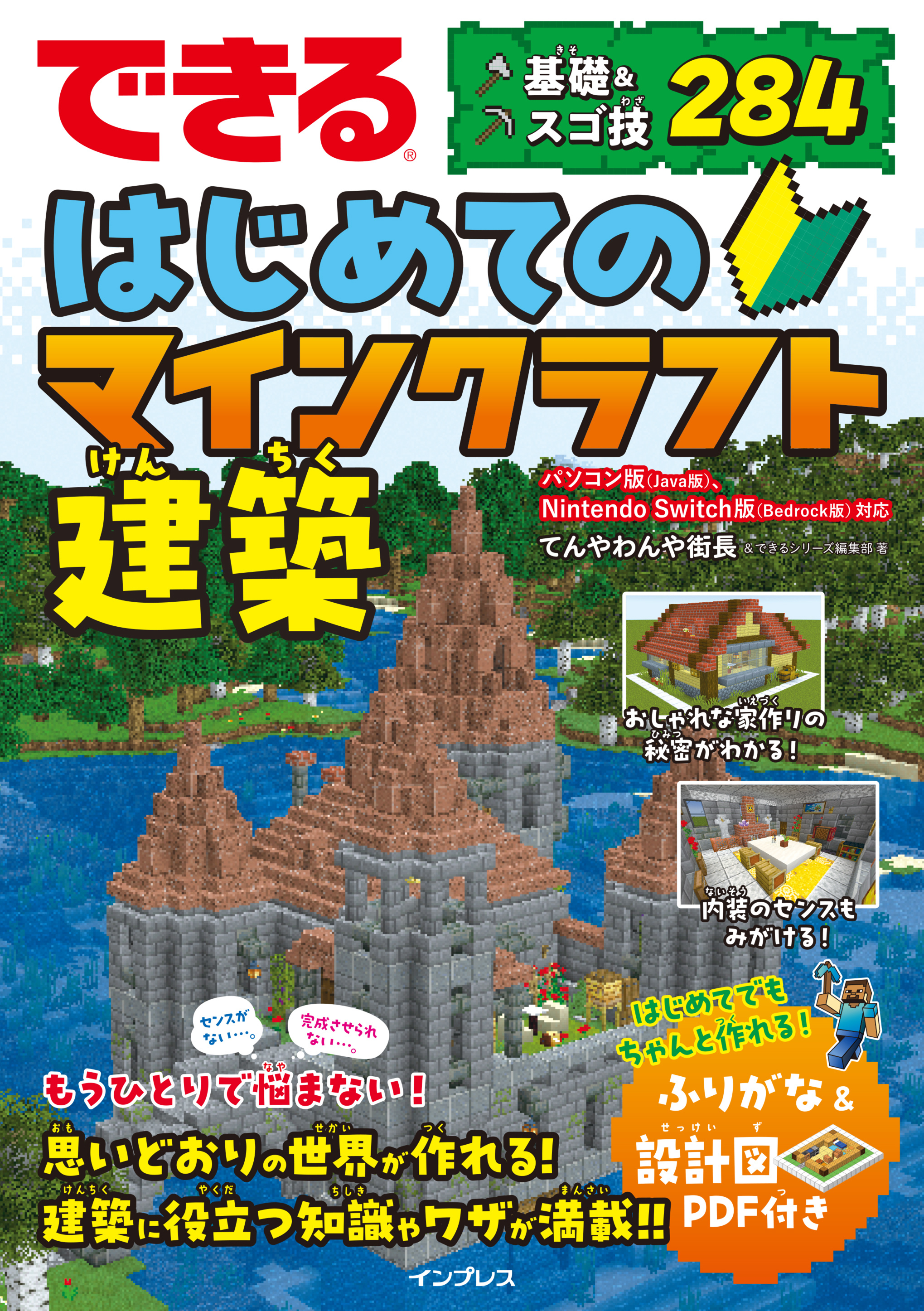 できる はじめてのマインクラフト建築 基礎＆スゴ技284