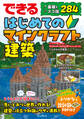 できる はじめてのマインクラフト建築 基礎&スゴ技284