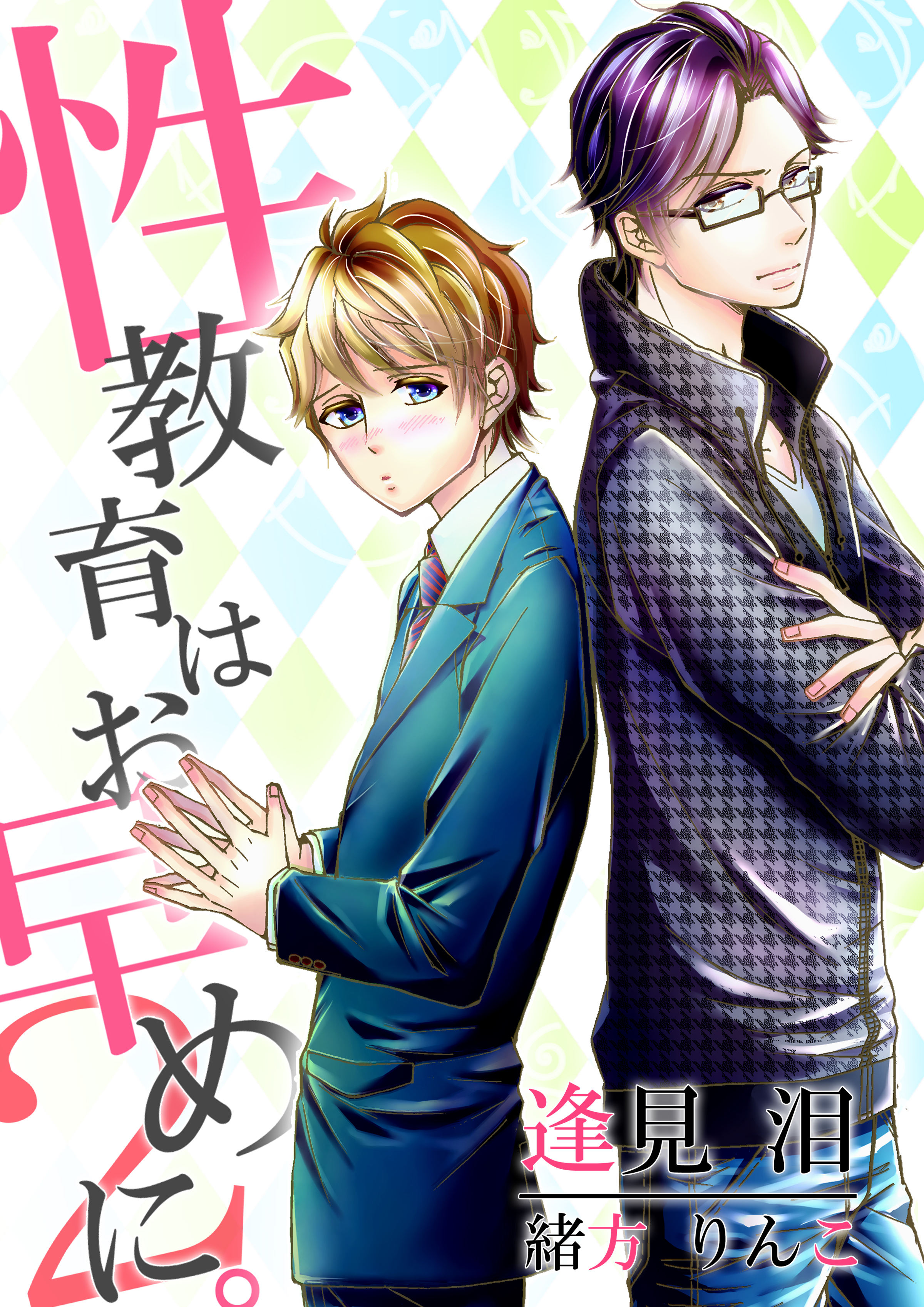 性教育はお早めに。２～嫉妬と蜜な課外デート～