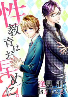 性教育はお早めに。