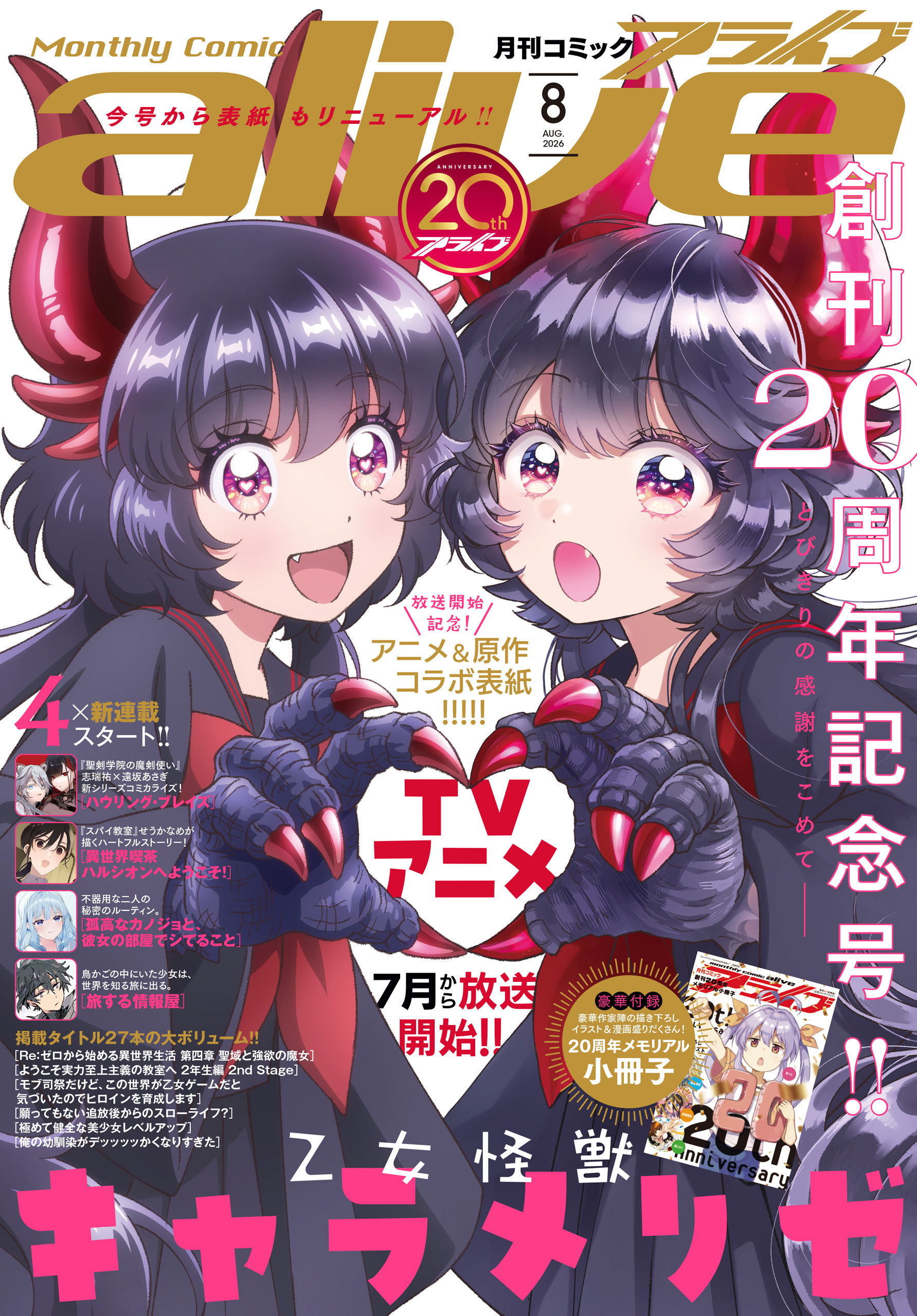 【電子版】月刊コミックアライブ