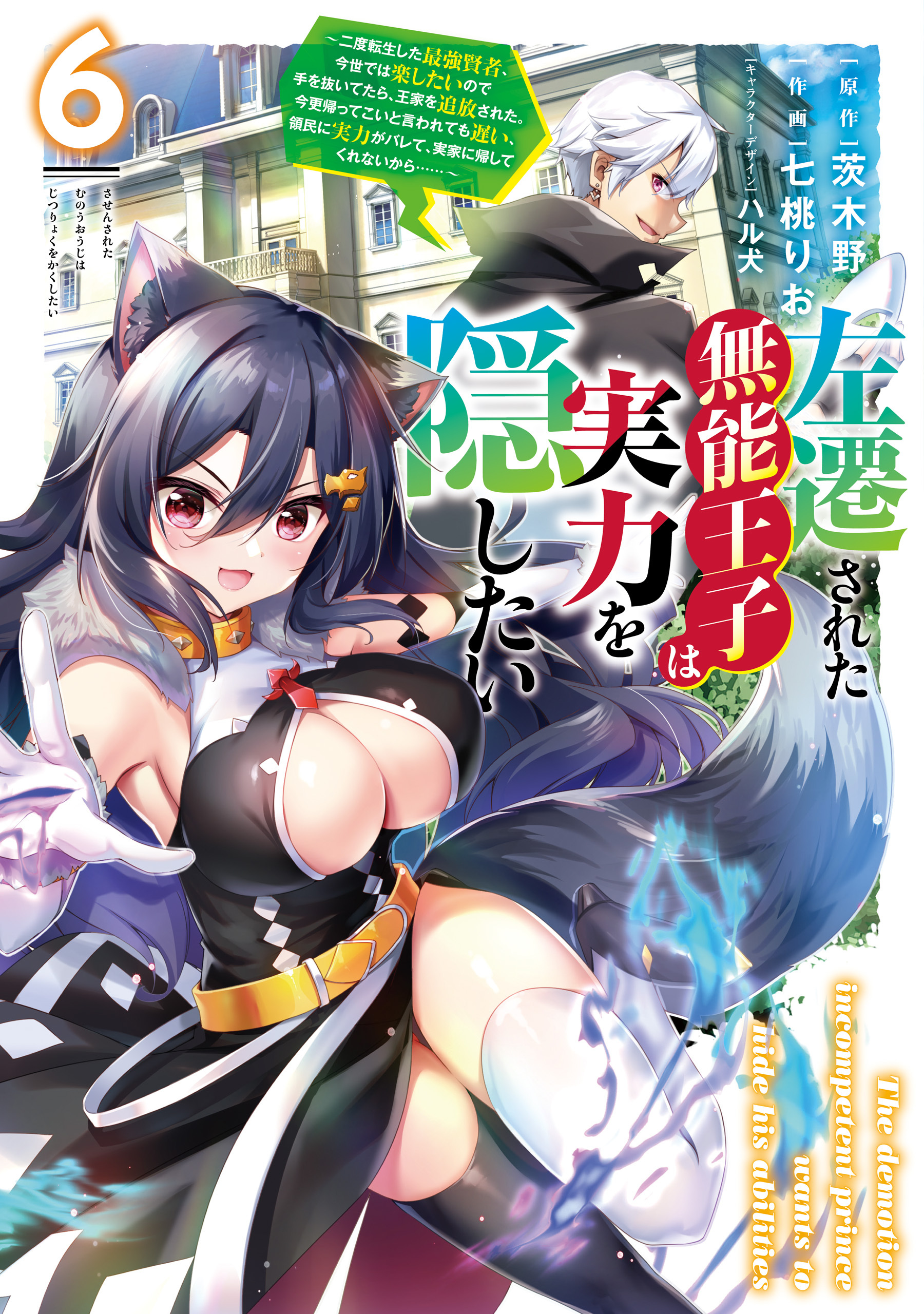 左遷された無能王子は実力を隠したい