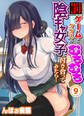 罰ゲームでクラスのむちむち陰キャ女子と付き合ってみたら・・・(9)