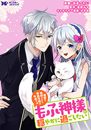 冤罪で処刑された侯爵令嬢は今世ではもふ神様と穏やかに過ごしたい(コミック) 分冊版 ： 9