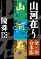 山河在り 全三冊合本版